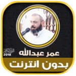 قران كريم بصوت عمر عبدالله الك android application logo